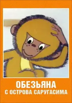 Обезьяна с острова Саругасима (1970) мультфильм скачать через торрет бесплатно в хорошем качестве