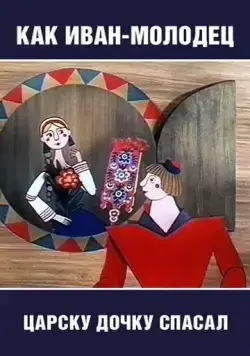 Как Иван-молодец царску дочку спасал (1989) мультфильм скачать через торрет бесплатно в хорошем качестве