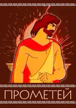Прометей (1974) мультфильм скачать через торрет бесплатно в хорошем качестве