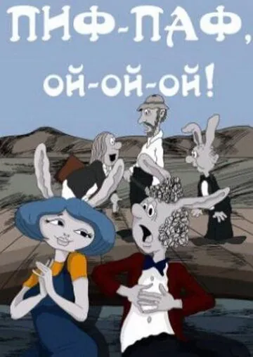 Пиф-паф, ой-ой-ой (1980) мультфильм скачать через торрет бесплатно в хорошем качестве