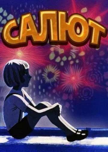 Салют (1975) мультфильм скачать через торрет бесплатно в хорошем качестве