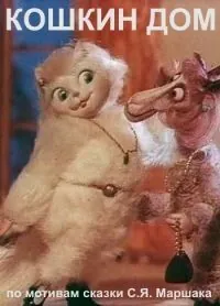 Кошкин дом (1982) мультфильм скачать через торрет бесплатно в хорошем качестве