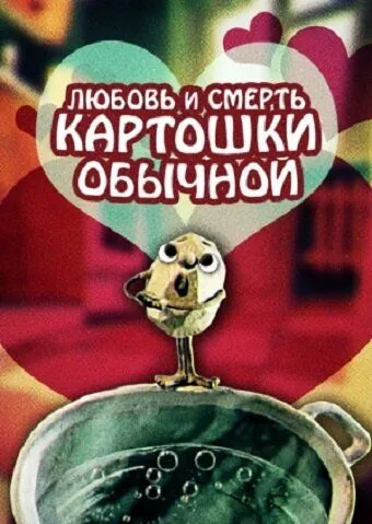 Любовь и смерть картошки обыкновенной (1990) мультфильм скачать через торрет бесплатно в хорошем качестве