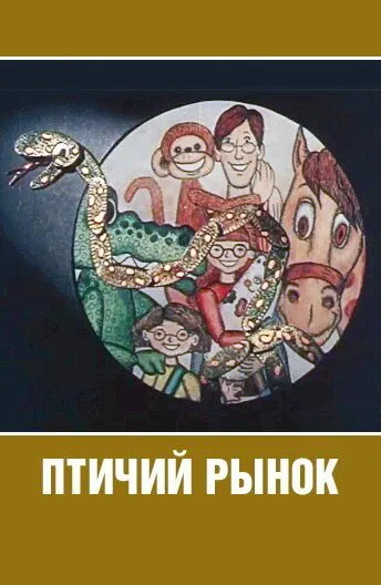 Птичий рынок (1974) мультфильм скачать через торрет бесплатно в хорошем качестве
