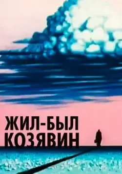 Жил-был Козявин (1966) мультфильм скачать через торрет бесплатно в хорошем качестве