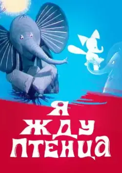 Я жду птенца (1966) мультфильм скачать через торрет бесплатно в хорошем качестве
