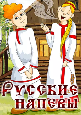 Русские напевы (1972) мультфильм скачать через торрет бесплатно в хорошем качестве
