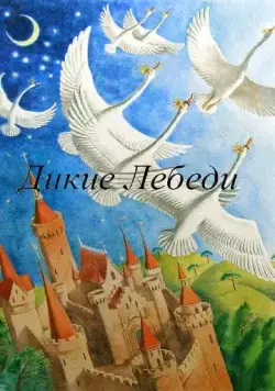Дикие лебеди (1962) мультфильм скачать через торрет бесплатно в хорошем качестве