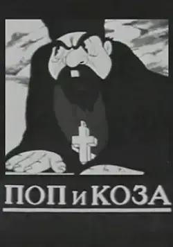 Поп и коза (1941) мультфильм скачать через торрет бесплатно в хорошем качестве