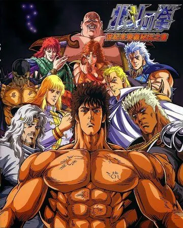 Кулак Северной звезды / Hokuto no Ken (1986) мультфильм скачать через торрет бесплатно в хорошем качестве