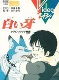 Белый Клык / Shiroi Kiba: White Fang Monogatari (1982) мультфильм скачать через торрет бесплатно в хорошем качестве