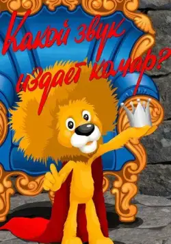 Какой звук издает комар? (1989) мультфильм скачать через торрет бесплатно в хорошем качестве