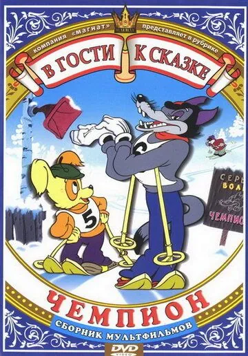 Чемпион (1948) мультфильм скачать через торрет бесплатно в хорошем качестве