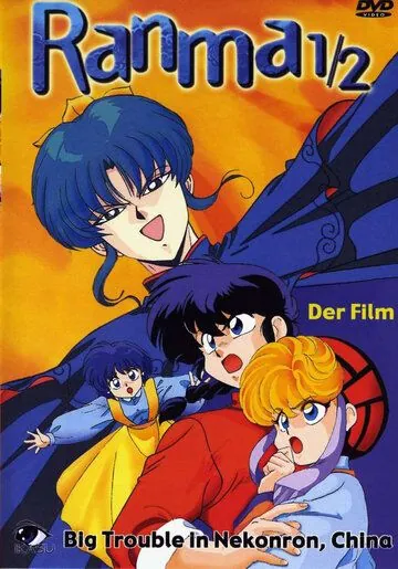 Ранма 1/2 / Ranma ½: Chûgoku Nekonron daikessen! Okite yaburi no gekitô hen (1991) мультфильм скачать через торрет бесплатно в хорошем качестве