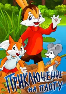 Приключение на плоту (1981) мультфильм скачать через торрет бесплатно в хорошем качестве