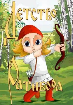 Детство Ратибора (1973) мультфильм скачать через торрет бесплатно в хорошем качестве