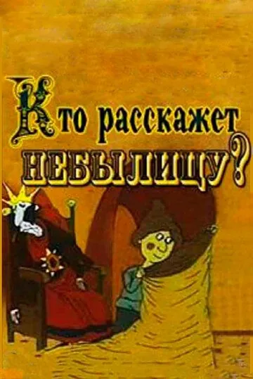 Кто расскажет небылицу? (1982) мультфильм скачать через торрет бесплатно в хорошем качестве