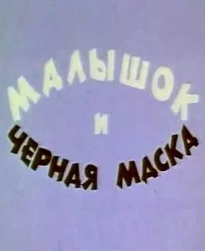 Малышок и черная маска (1970) мультфильм скачать через торрет бесплатно в хорошем качестве