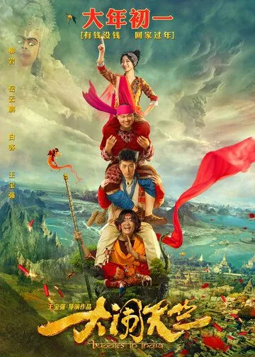 Переполох в Индии / Da nao tian zhu (2016) фильм скачать через торрет бесплатно в хорошем качестве