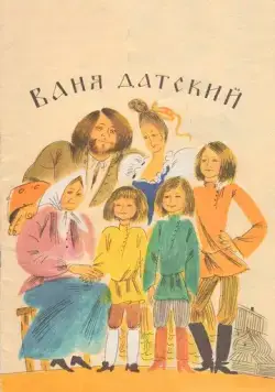 Ваня Датский (1974) фильм скачать через торрет бесплатно в хорошем качестве