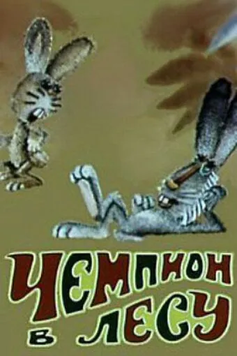 Чемпион в лесу (1977) мультфильм скачать через торрет бесплатно в хорошем качестве