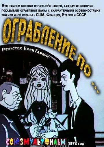 Ограбление по... (1978) мультфильм скачать через торрет бесплатно в хорошем качестве