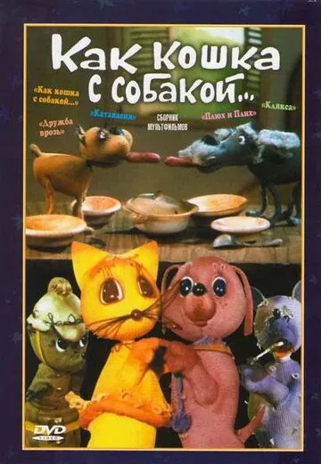 Как кошка с собакой (1973) мультфильм скачать через торрет бесплатно в хорошем качестве