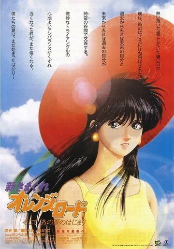 Новые капризы Апельсиновой улицы / Shin Kimagure Orenji Rôdo: Soshite, Ano Natsu no Hajimari (1996) мультфильм скачать через торрет бесплатно в хорошем качестве