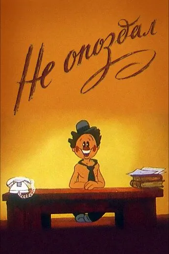 Не опоздал (1984) мультфильм скачать через торрет бесплатно в хорошем качестве