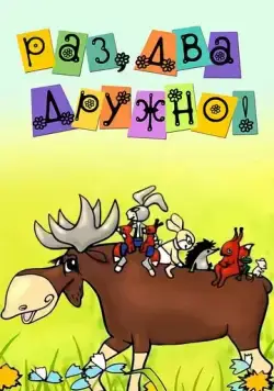 Раз, два — дружно! (1967) мультфильм скачать через торрет бесплатно в хорошем качестве