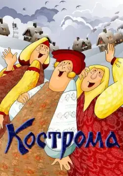 Кострома (1989) мультфильм скачать через торрет бесплатно в хорошем качестве
