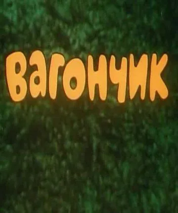 Вагончик (1978) мультфильм скачать через торрет бесплатно в хорошем качестве