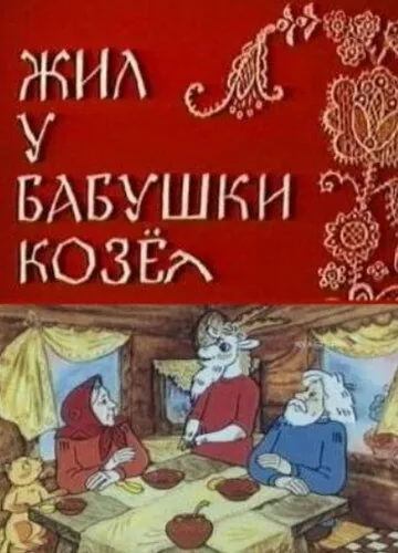 Жил у бабушки Козел (1983) мультфильм скачать через торрет бесплатно в хорошем качестве
