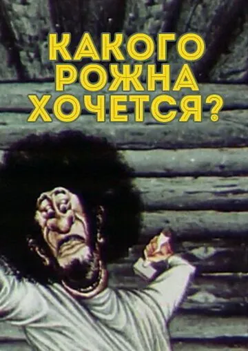 Какого рожна хочется? (1975) мультфильм скачать через торрет бесплатно в хорошем качестве
