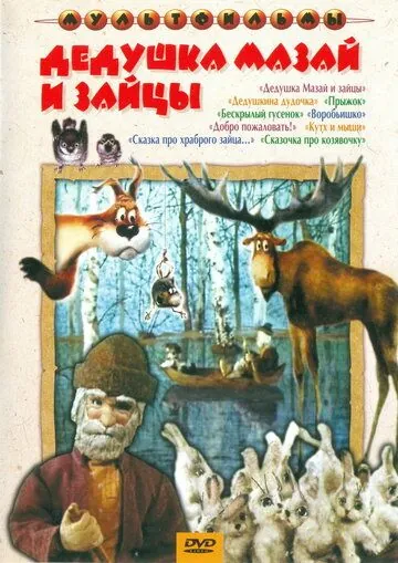Дедушка Мазай и зайцы (1980) мультфильм скачать через торрет бесплатно в хорошем качестве