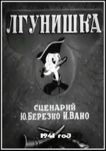 Лгунишка (1941) мультфильм скачать через торрет бесплатно в хорошем качестве