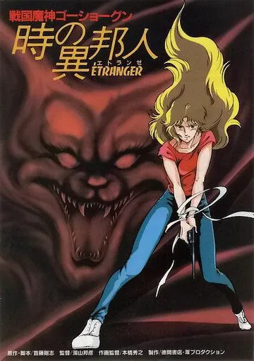 ГоСегун: Странница во времени / Sengoku machine GoShogun: toki no ihôjin (1985) мультфильм скачать через торрет бесплатно в хорошем качестве