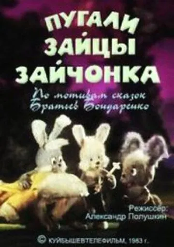 Пугали зайцы зайчонка (1983) мультфильм скачать через торрет бесплатно в хорошем качестве