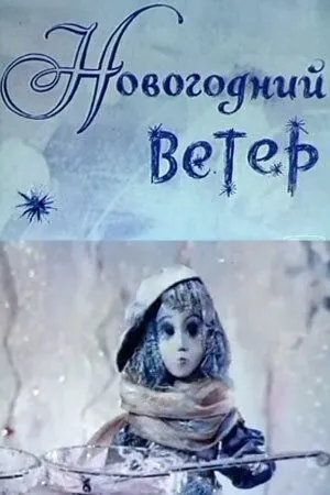 Новогодний ветер (1975) мультфильм скачать через торрет бесплатно в хорошем качестве