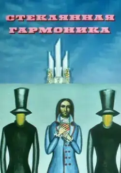 Стеклянная гармоника (1968) мультфильм скачать через торрет бесплатно в хорошем качестве