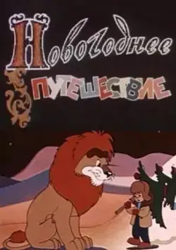 Новогоднее путешествие / The Christmas Visit (1959) мультфильм скачать через торрет бесплатно в хорошем качестве