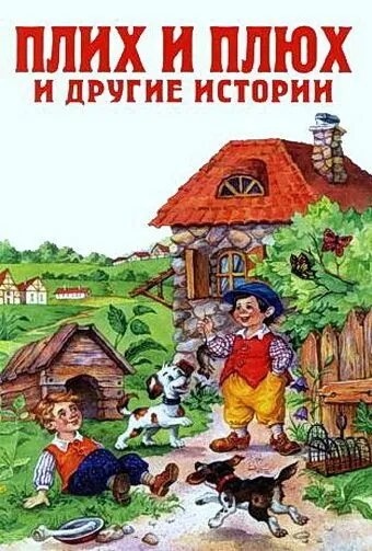 Плюх и Плих (1984) мультфильм скачать через торрет бесплатно в хорошем качестве