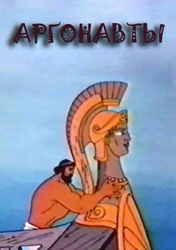 Аргонавты / Argonauts (1971) мультфильм скачать через торрет бесплатно в хорошем качестве