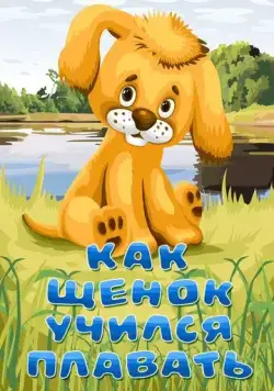 Как щенок учился плавать (1984) мультфильм скачать через торрет бесплатно в хорошем качестве