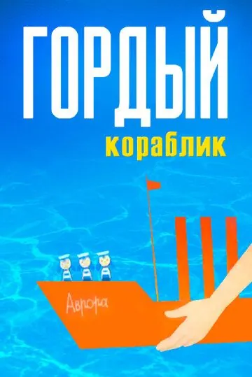 Гордый кораблик (1966) мультфильм скачать через торрет бесплатно в хорошем качестве