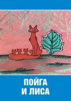 Пойга и Лиса (1978) мультфильм скачать через торрет бесплатно в хорошем качестве