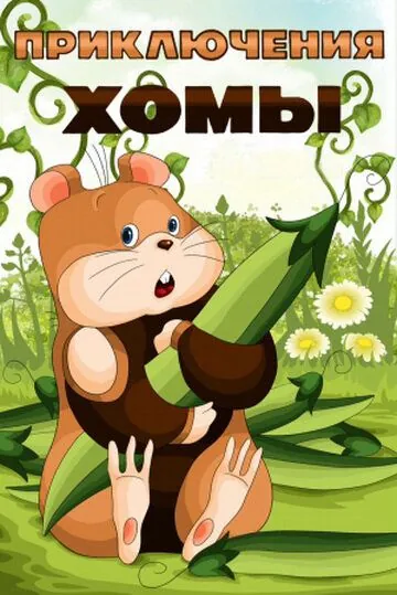 Приключения Хомы (1978) мультфильм скачать через торрет бесплатно в хорошем качестве
