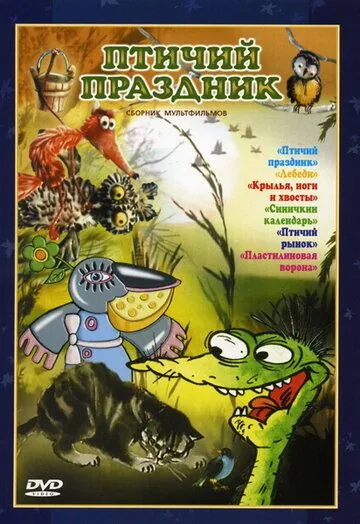 Птичий праздник (1976) мультфильм скачать через торрет бесплатно в хорошем качестве