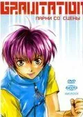 Gravitation: Парни со сцены / Gravitation: Lyrics of Love (1999) мультфильм скачать через торрет бесплатно в хорошем качестве