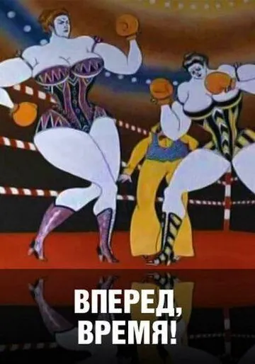 Вперед, время! (1977) мультфильм скачать через торрет бесплатно в хорошем качестве